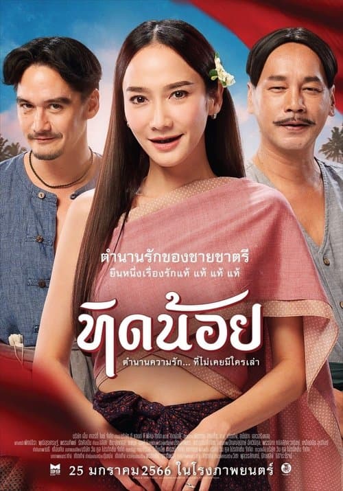ทิดน้อย poster