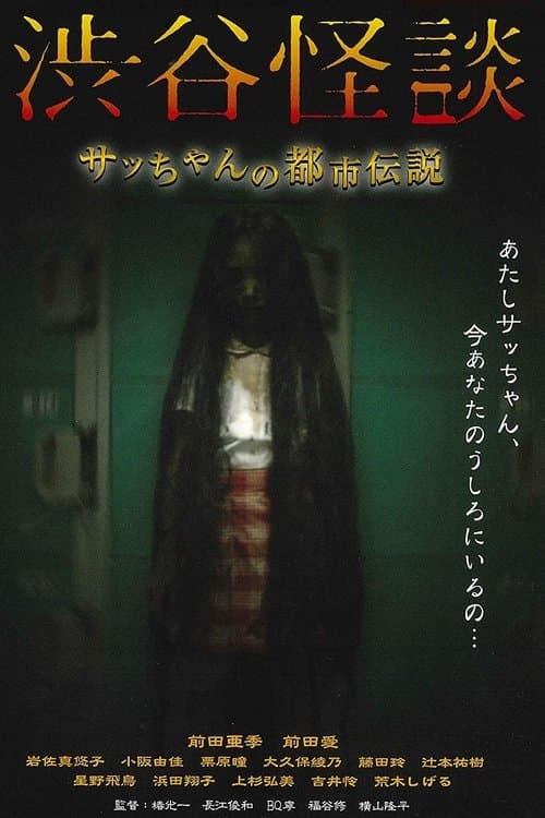 渋谷怪談 poster