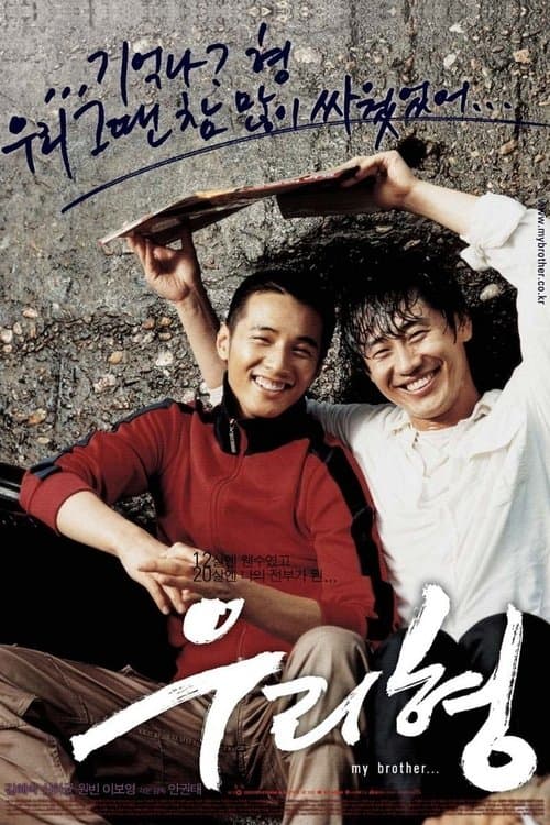 우리 형 poster