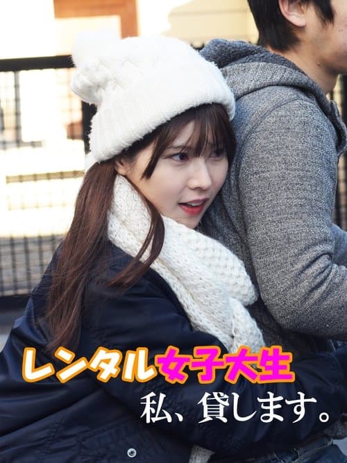 レンタル女子大生　私、貸します。 poster