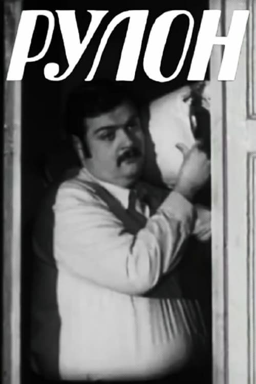 Рулон poster