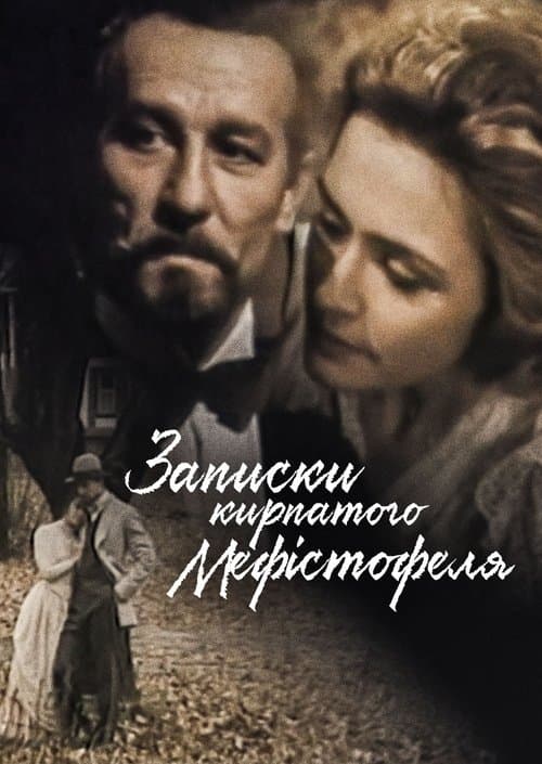 Записки кирпатого Мефістофеля poster