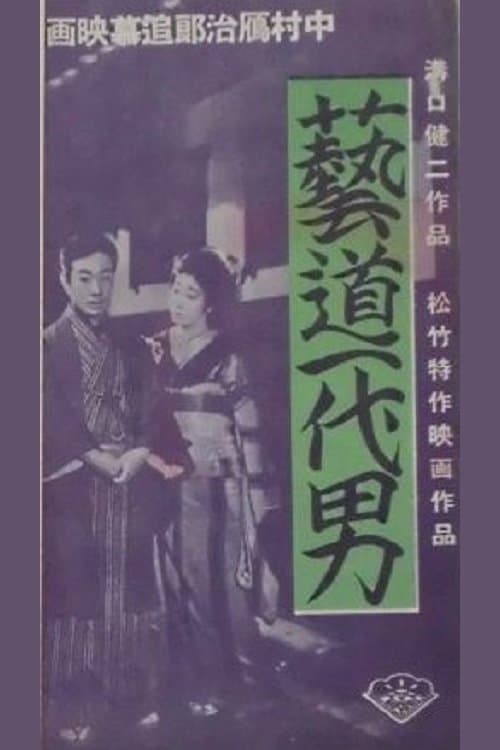 芸道一代男 poster