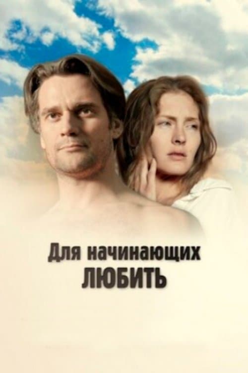 Для начинающих любить poster