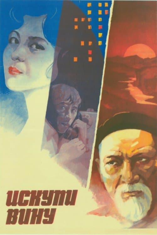 Искупи вину poster