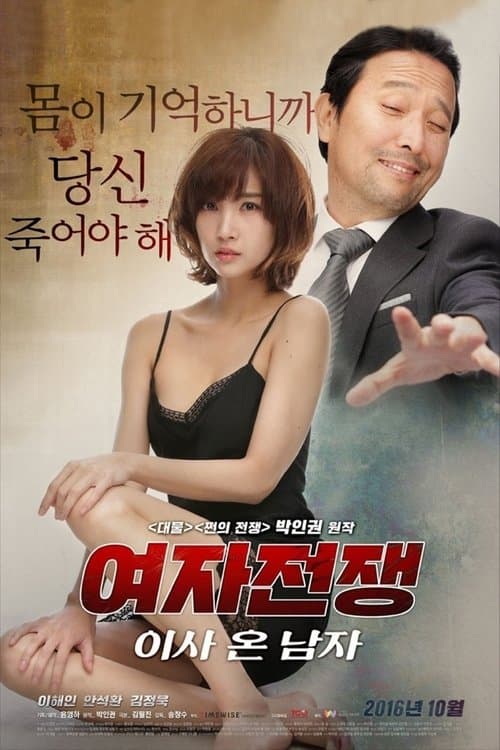 여자 전쟁: 이사 온 남자 poster