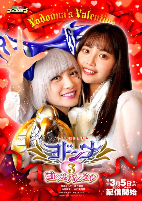 ヨドンナ3 ヨドンナのバレンタイン poster