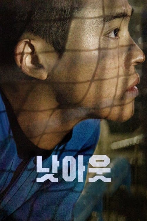 낫아웃 poster