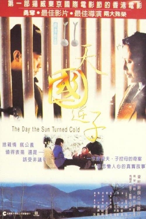 天國逆子 poster