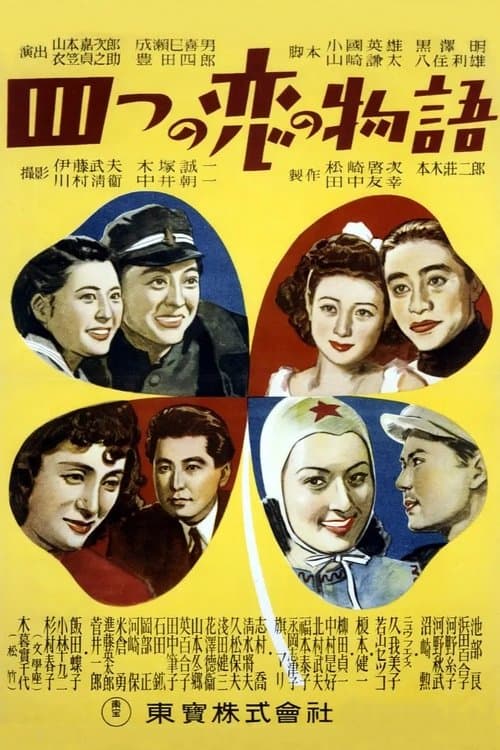 四つの恋の物語 poster