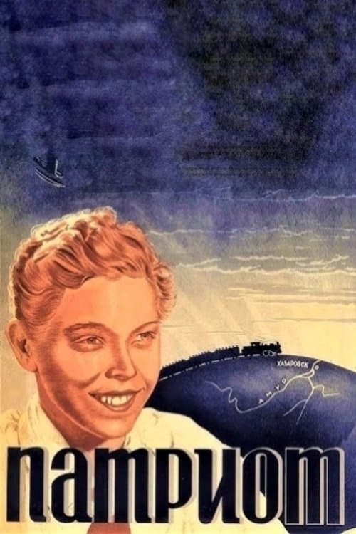 Патриот poster