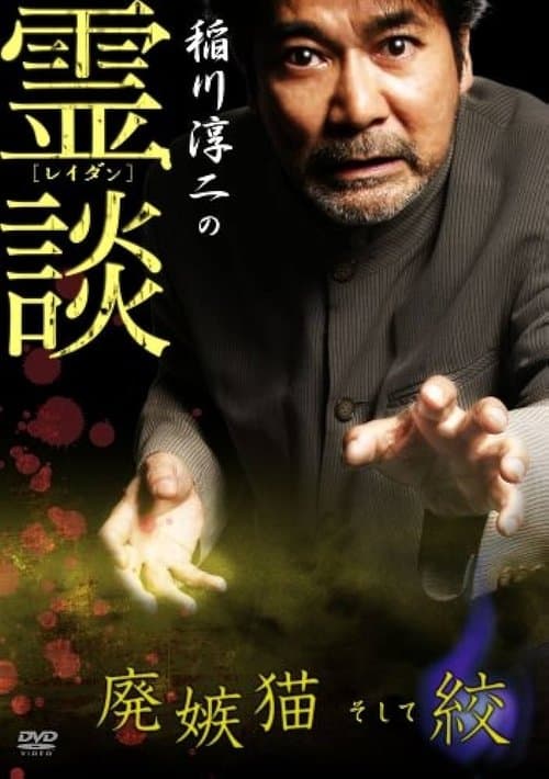 稲川淳二の霊談 廃嫉猫そして絞 poster