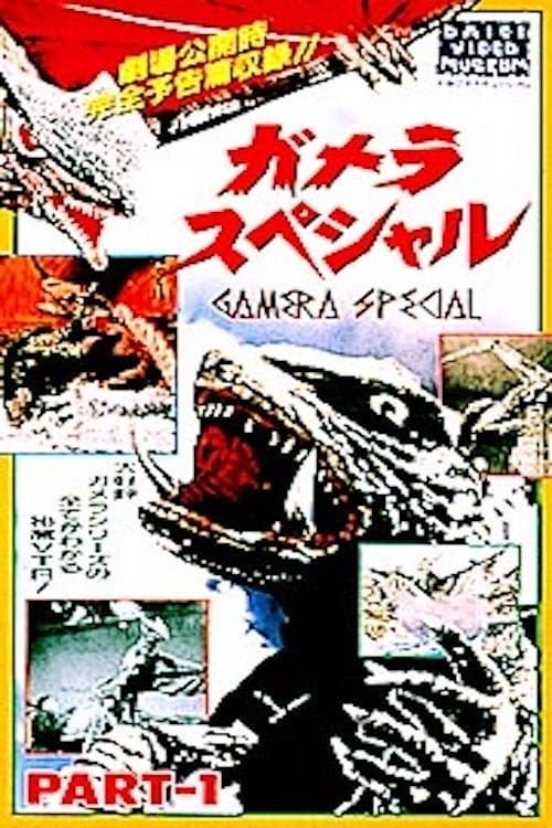 ガメラスペシャル poster