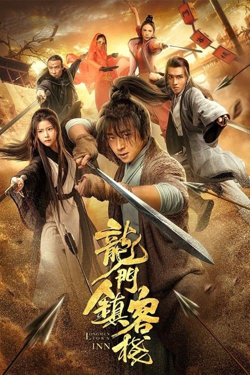 龙门镇客栈 poster