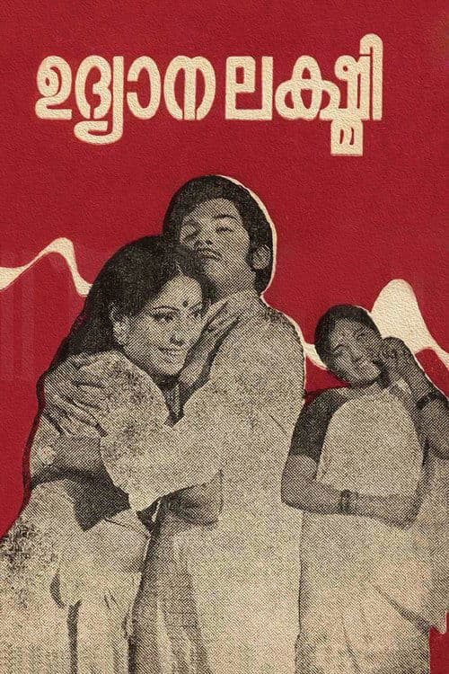 ഉദ്യാനലക്ഷ്മി poster