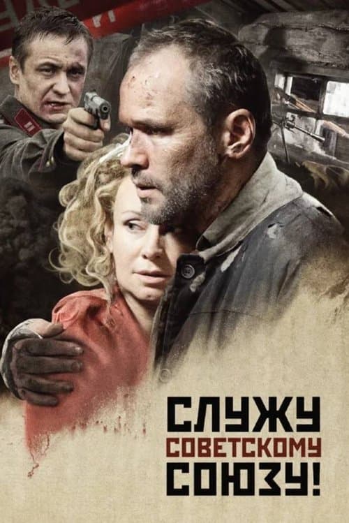 Служу Советскому Союзу! poster