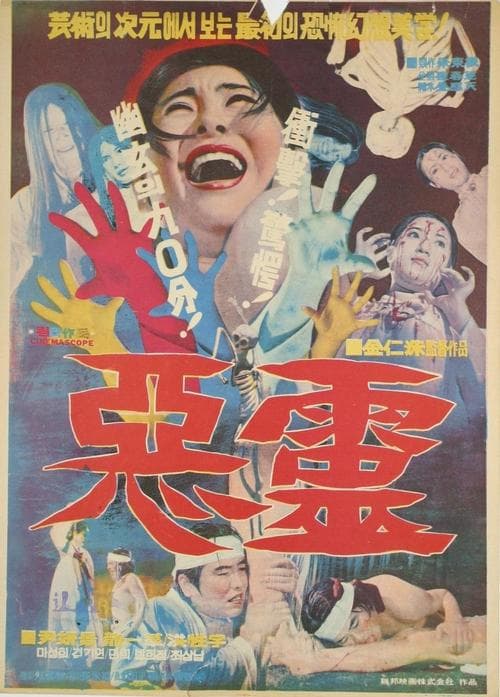 악령 poster
