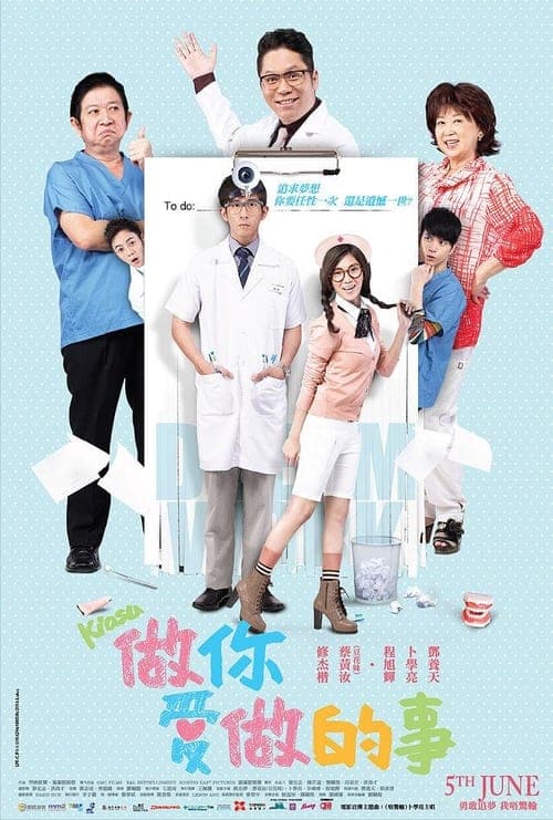 做你爱做的事 poster