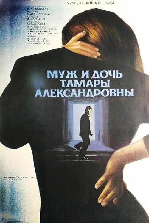 Муж и дочь Тамары Александровны poster
