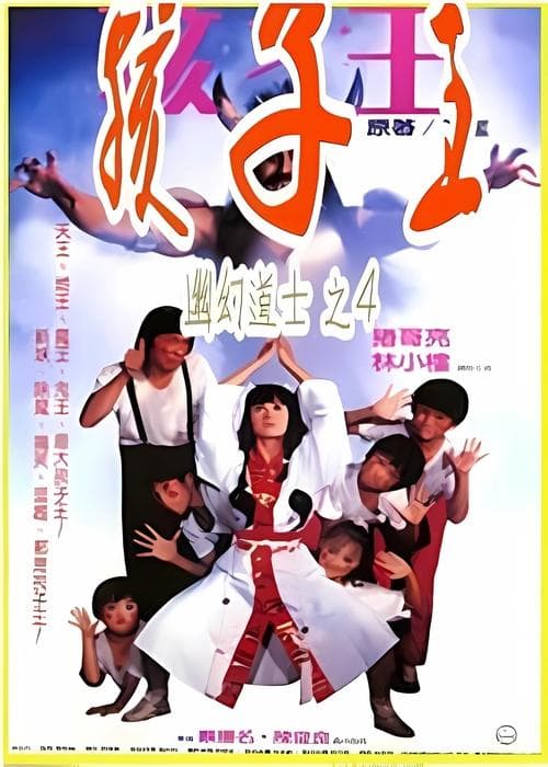 孩子王 poster