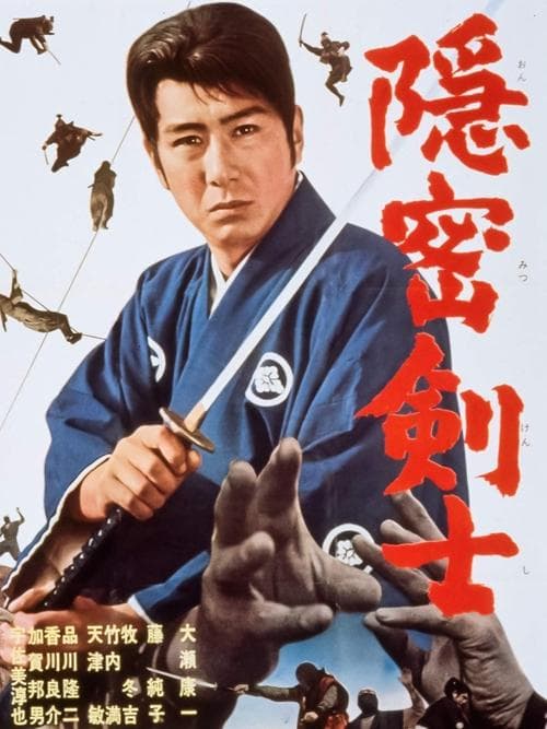 隠密剣士 poster