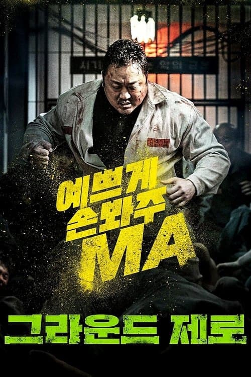 그라운드 제로 poster