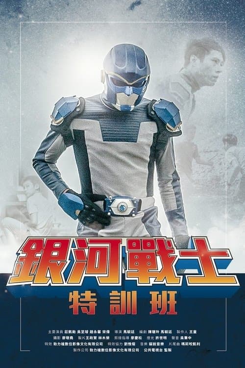 銀河戰士特訓班 poster