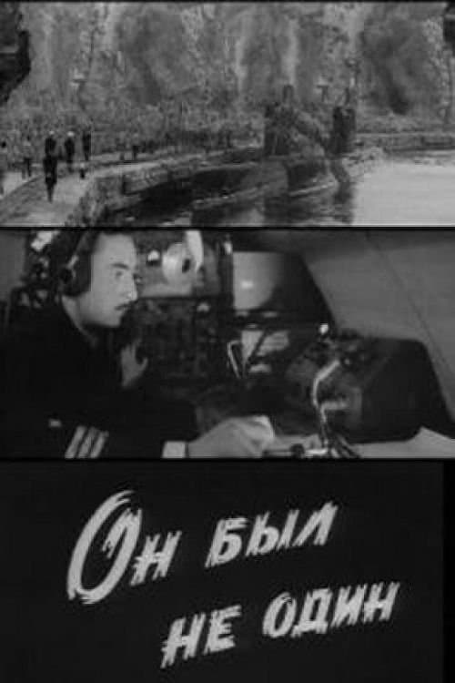 Он был не один poster