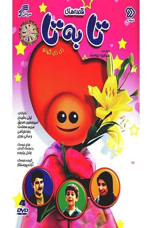 قصه‌های تا به تا poster