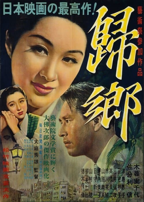 帰郷 poster