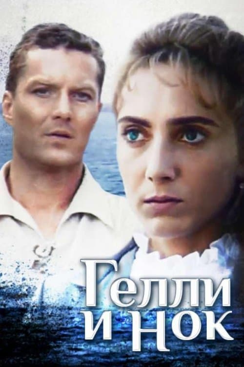 Геллі і Нок poster