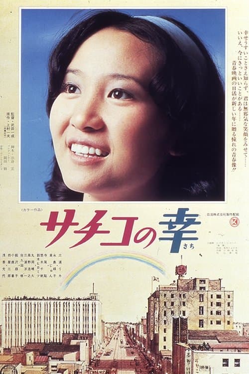 サチコの幸 poster