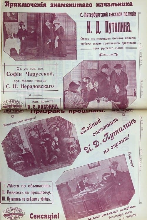 Приключения знаменитого начальника петроградской сыскной полиции И.Д. Путилина poster