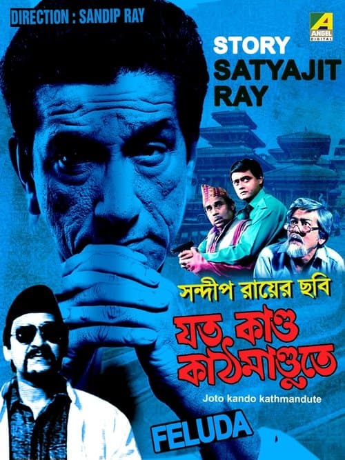 যত কাণ্ড কাঠমাণ্ডুতে poster