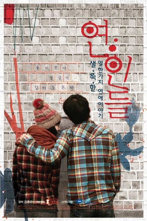 연인들 poster