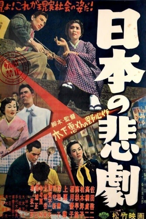 日本の悲劇 poster
