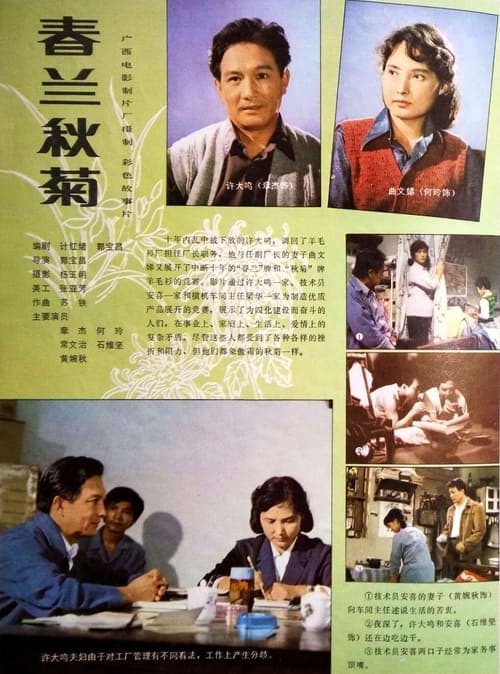 春兰秋菊 poster