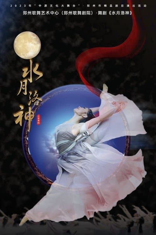 水月洛神 poster