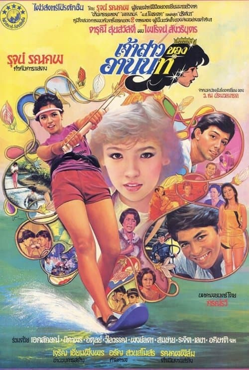 เจ้าสาวของอานนท์ poster
