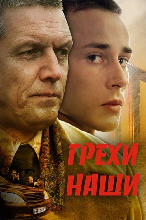 Грехи наши poster