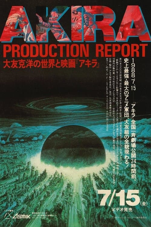 大友克洋の世界と映画「アキラ」 poster