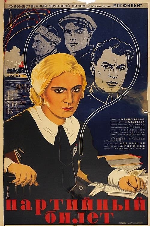 Партийный билет poster