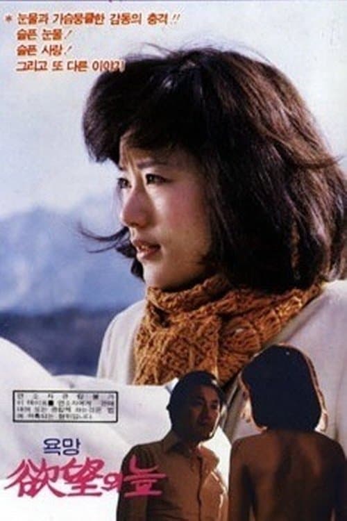 욕망의 늪 poster