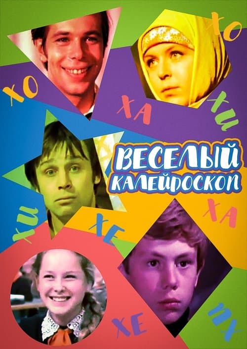 Весёлый калейдоскоп poster