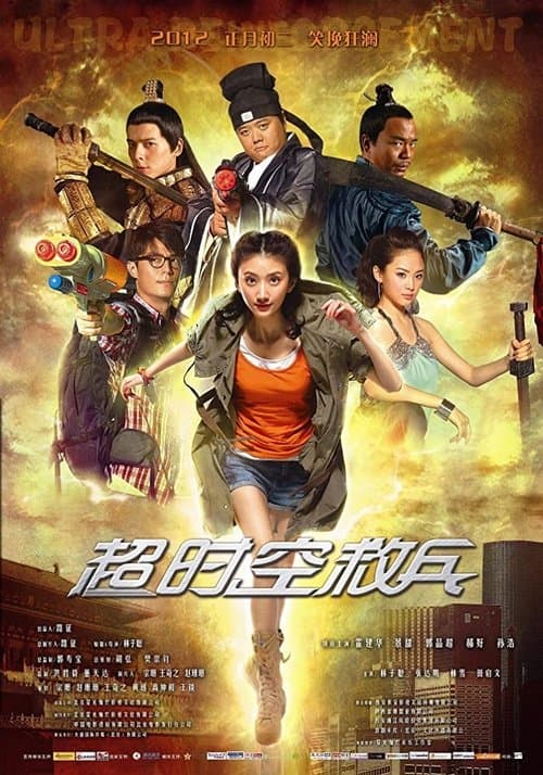超时空救兵 poster