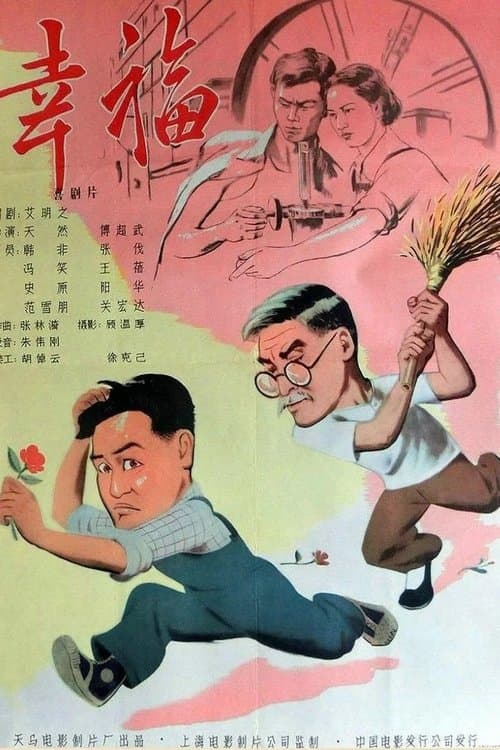 幸福 poster