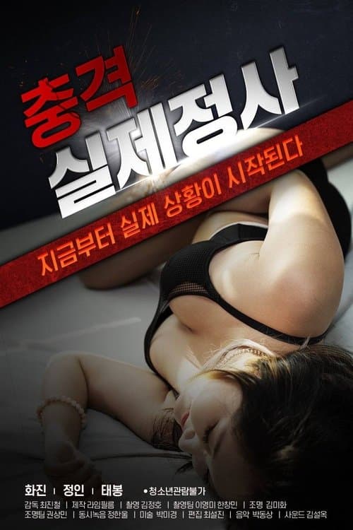 충격 실제정사 poster