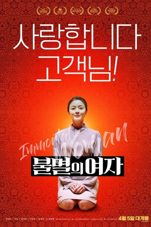 불멸의 여자 poster