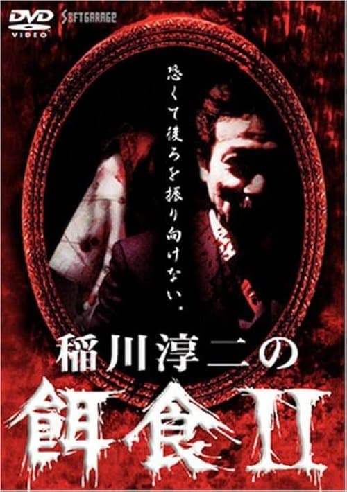 稲川淳二の餌食 2 poster