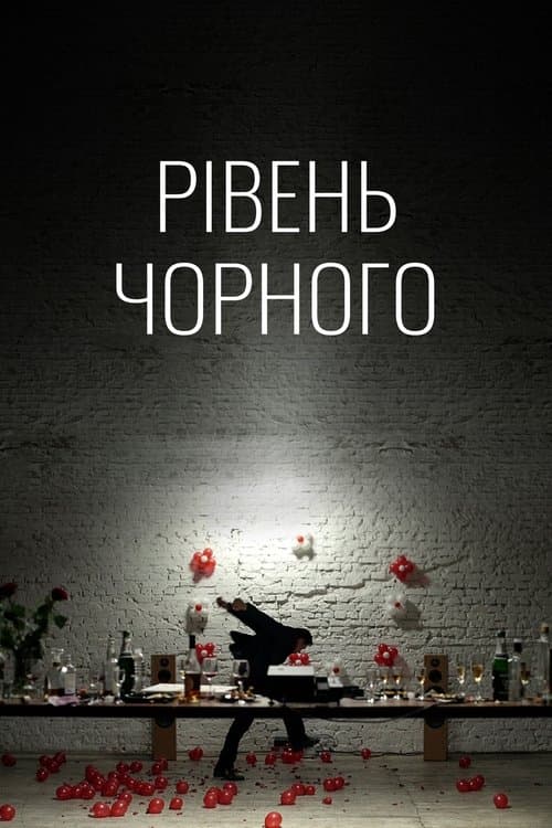 Рівень Чорного poster
